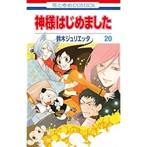 Amazon.co.jp: 神様はじめました 20 (花とゆめCOMICS) : 鈴木