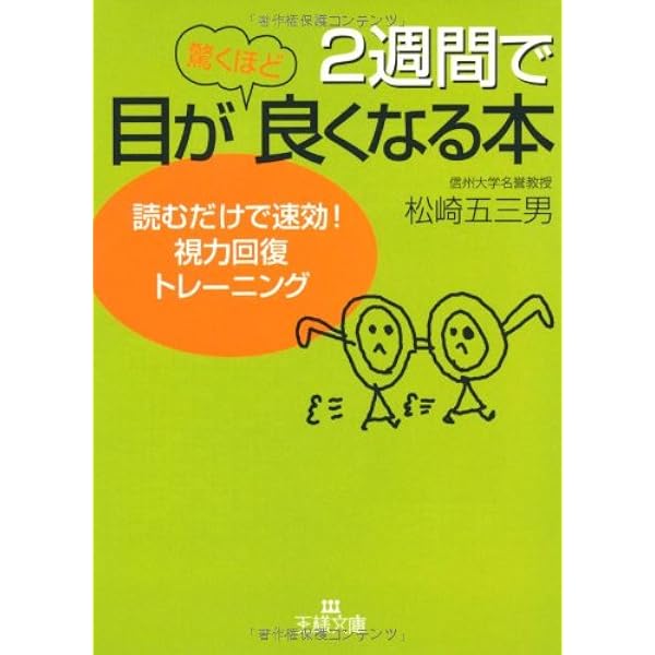 Amazon.co.jp: 眼筋を伸ばせば視力は回復する!: 理学博士の実証