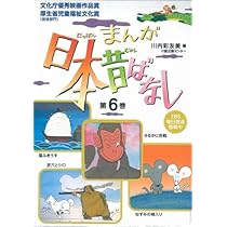 まんが日本昔ばなし〈第10巻〉 | 川内 彩友美, 川内 彩友美 |本 | 通販