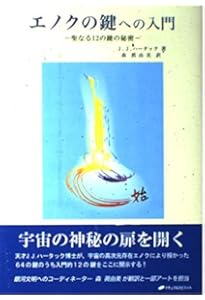 エノクの鍵 ― 宇宙の仕組みを解明し、本来の人間へと進化させるための