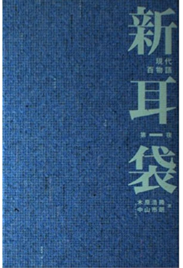 新耳袋: あなたの隣の怖い話 | 木原 浩勝, 中山 市朗 |本 | 通販 | Amazon