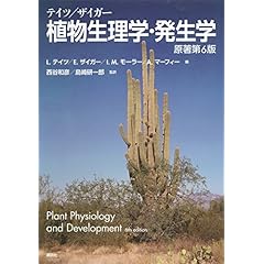 テイツ/ザイガー 植物生理学・発生学 原著第6版 | 出版物 | 日本植物