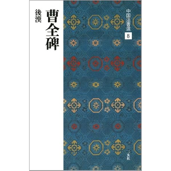極める!隷書: 創作へのみちしるべ | 幕田 魁心 |本 | 通販 | Amazon