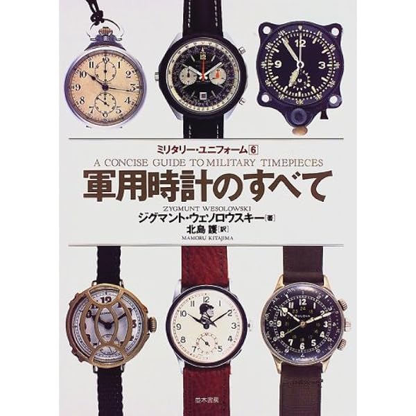 軍用時計物語: ミリタリーデザイン学 (光文社文庫 い 15-1) | 今井