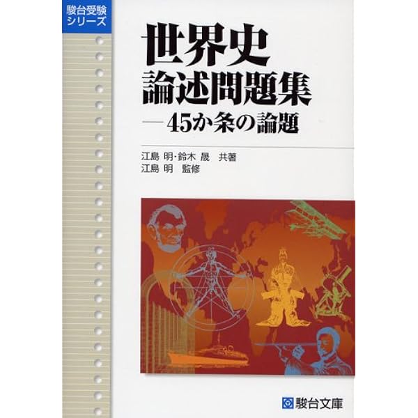 世界史頻出わーど問題集 (駿台受験シリーズ) | 鈴木 晟 |本 | 通販
