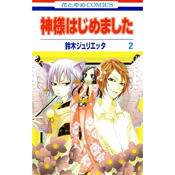 Amazon.co.jp: 神様はじめました 3 (花とゆめCOMICS) : 鈴木