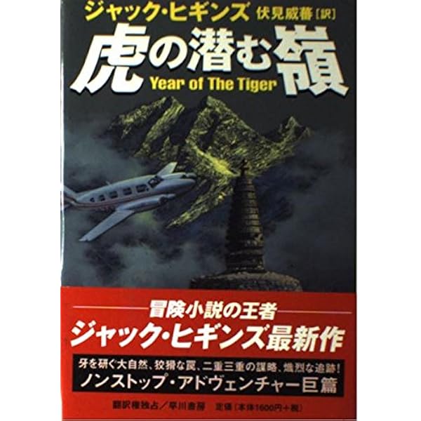 Amazon.co.jp: 消せない炎 : ジャック ヒギンズ, ジャスティン