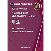 2024年（令和6年）対策 司法試験＆予備試験 短答過去問パーフェクト1