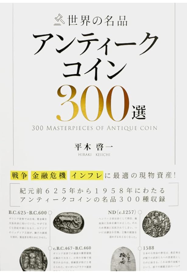 世界アンティークコイン大事典 | 平木 啓一 |本 | 通販 | Amazon
