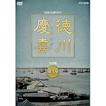 Amazon.co.jp: 司馬遼太郎原作・本木雅弘主演 大河ドラマ 徳川慶喜