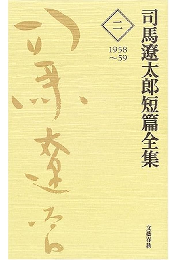 司馬遼太郎短編全集 第1巻 | 司馬 遼太郎 |本 | 通販 | Amazon