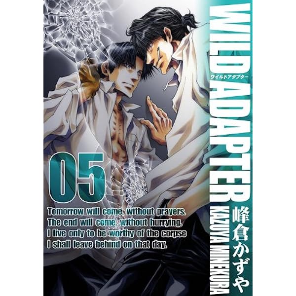Amazon.co.jp: WILD ADAPTER 6巻 (ZERO-SUMコミックス) : 峰倉 かずや: 本
