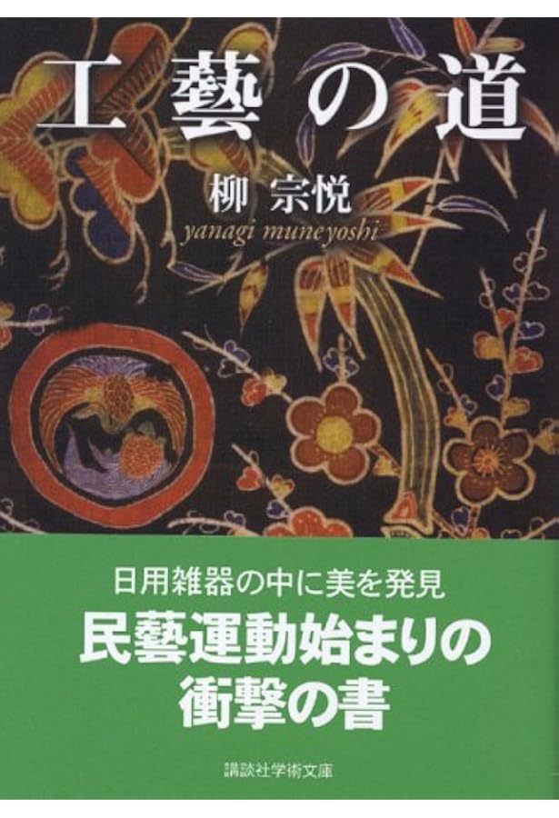 用の美 上巻 柳宗悦コレクション―日本の美 | 日本民藝館, 日本民藝館