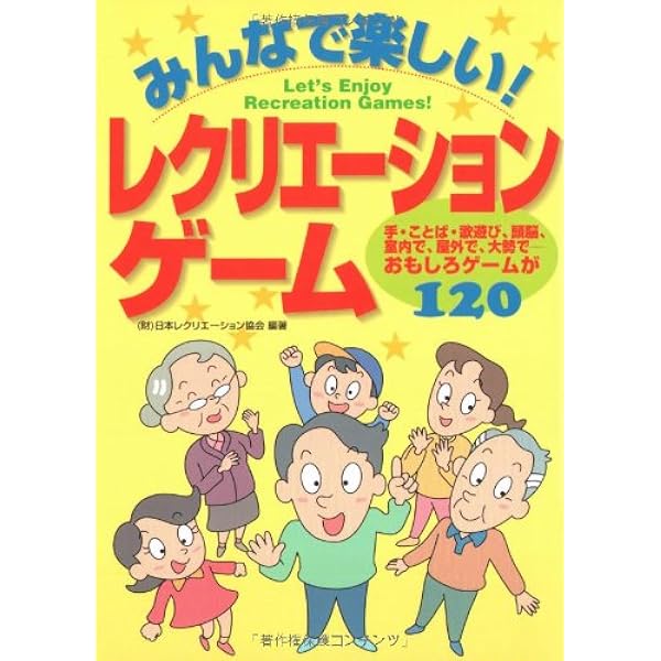 やさしいレクリエーションゲーム | 日本レクリエーション協会 |本