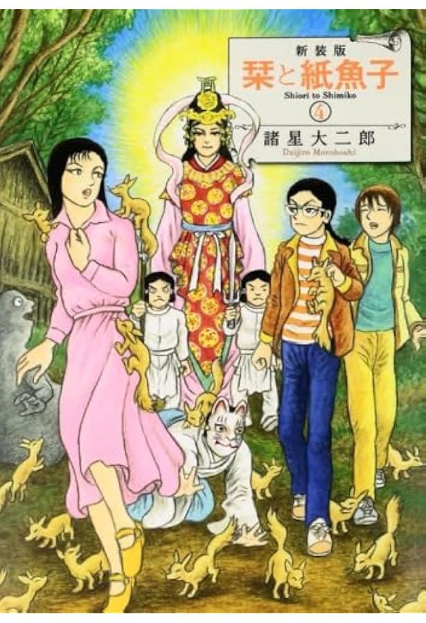 新装版 栞と紙魚子 2 (Nemuki+コミックス) | 諸星大二郎 |本 | 通販