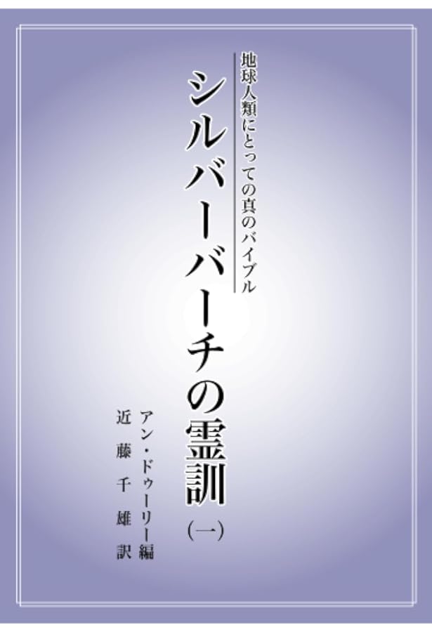 古武士霊は語る 新装版: 実録・幽顕問答より | 近藤 千雄 |本 | 通販
