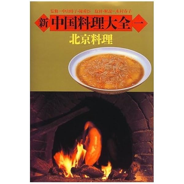 新中国料理大全 5 |本 | 通販 | Amazon