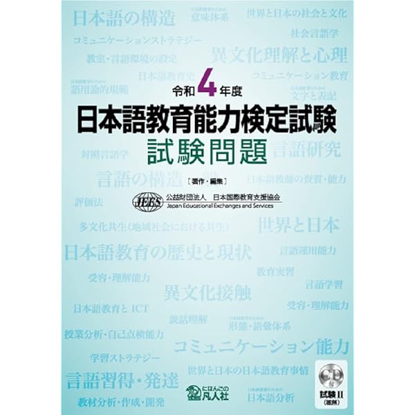 令和2年度 日本語教育能力検定試験 試験問題 | 公益財団法人日本国際
