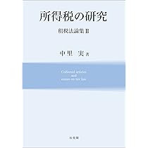 法人税の研究 租税法論集I | 中里 実 |本 | 通販 | Amazon
