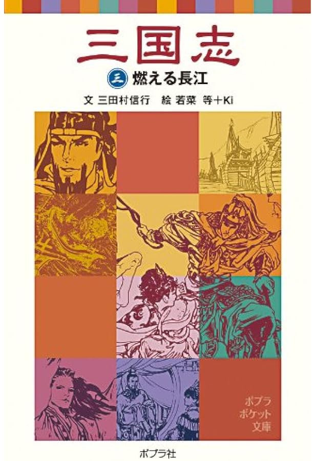 三国志 (5) | 三田村 信行, 若菜 等, Ki |本 | 通販 | Amazon