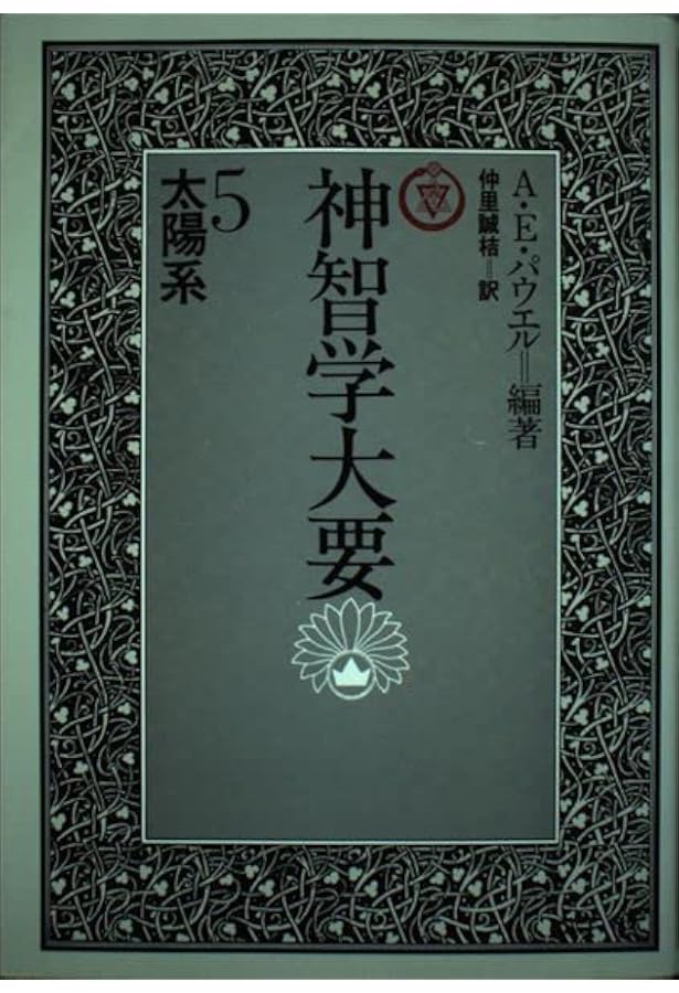 神智学大要 第1巻 エーテル体 | A.E. パウエル, 仲里 誠桔 |本 | 通販