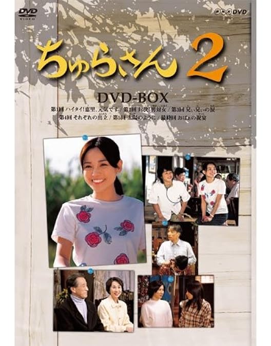 Amazon.co.jp: 連続テレビ小説 ちゅらさん 完全版 DVD-BOX 全13枚【NHK