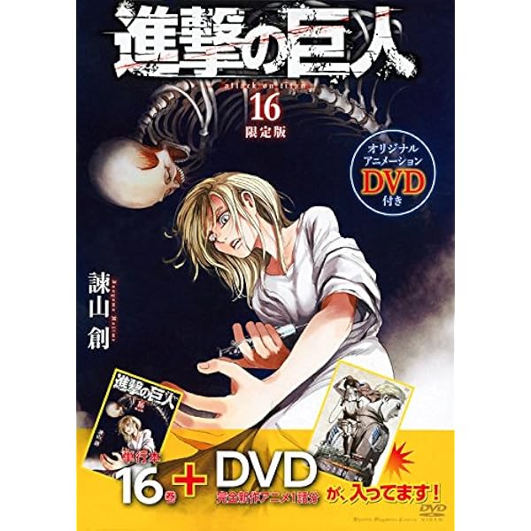 DVD付き 進撃の巨人(12)限定版 (講談社コミックス) | 諫山 創 |本