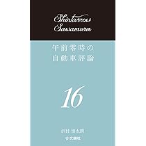 Amazon.co.jp: 午前零時の自動車評論15 : 沢村 慎太朗: Japanese Books