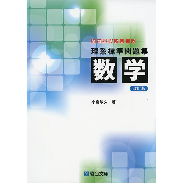 阿由葉勝の文系数学最頻出テーマ1・A・2・Bを攻略する本 | 阿由葉 勝