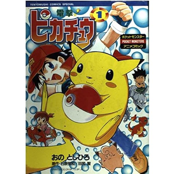 電撃ピカチュウ 4 (てんとう虫コミックススペシャル