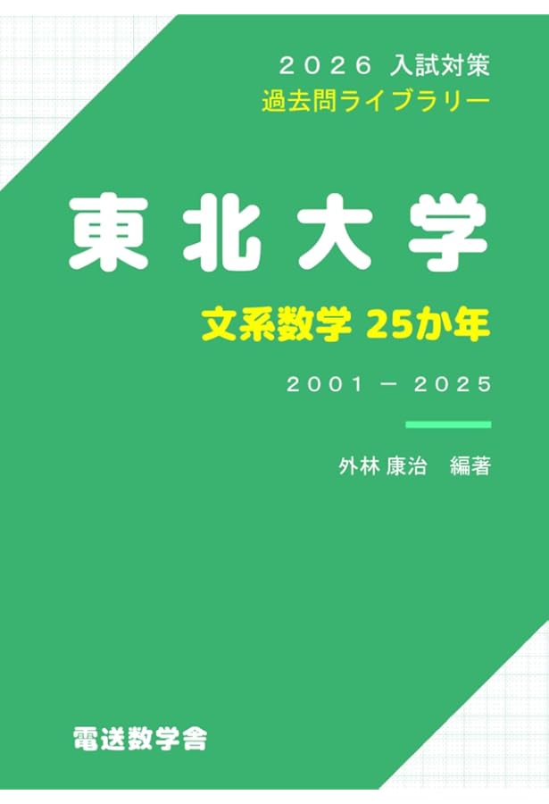 東北大学（文系－前期日程） (2026年版大学赤本シリーズ) | 教学社編集