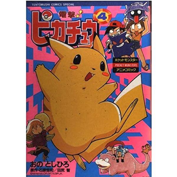 Amazon.co.jp: 電撃ピカチュウ 3 (てんとう虫コミックススペシャル