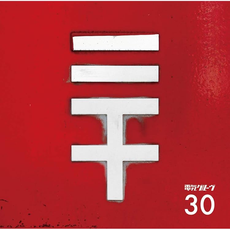 Amazon.co.jp: VOXXX - 電気グルーヴ: ミュージック