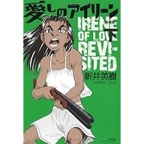 Amazon.co.jp: 愛しのアイリーン[新装版] 上 : 新井 英樹: 本