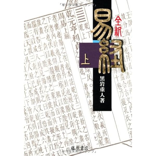 易を読むために 〔易学基礎講座 〕 | 黒岩重人 |本 | 通販 | Amazon