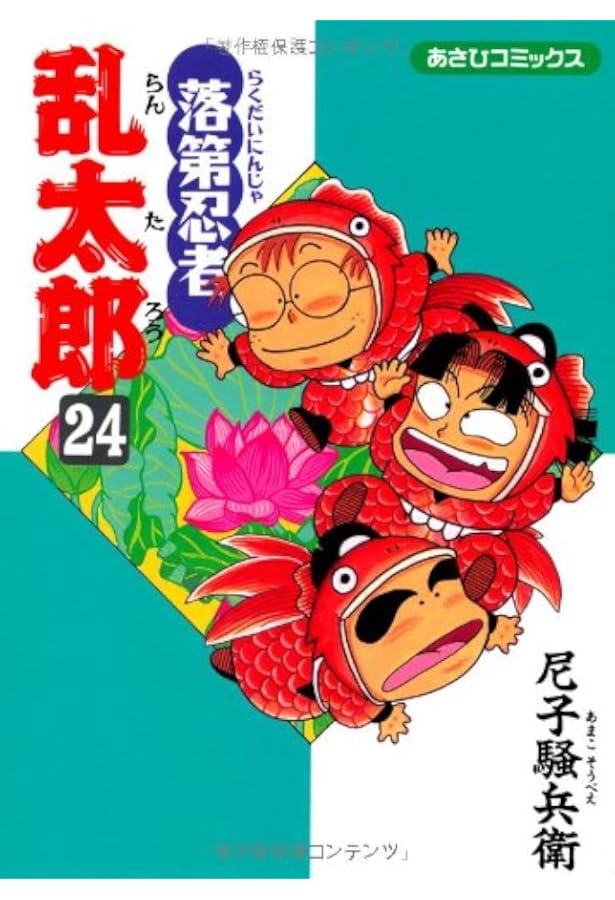 Amazon.co.jp: 落第忍者乱太郎（23） (あさひコミックス) : 尼子