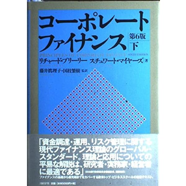 コーポレート・ファイナンス 第6版 | Richard A. Brealey, Stewart C