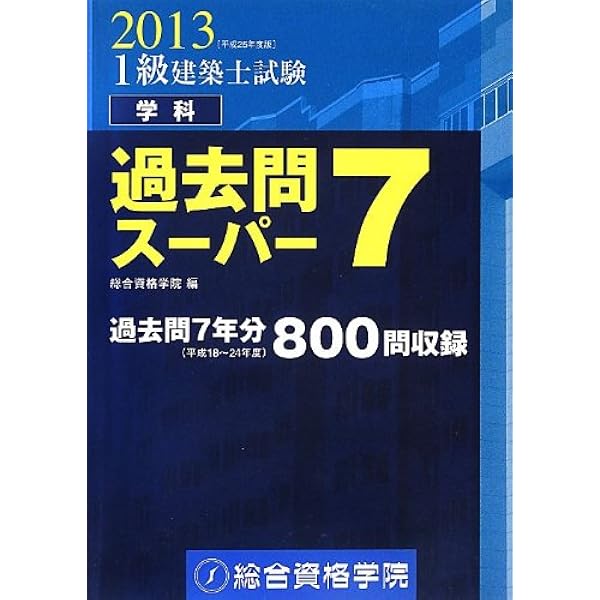 平成28年度版 1級建築士試験 学科 過去問スーパー7 | 総合資格学院 |本