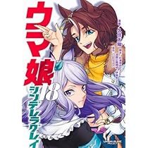 ウマ娘 シンデレラグレイ コミック 1-18巻セット (集英社) |本 | 通販