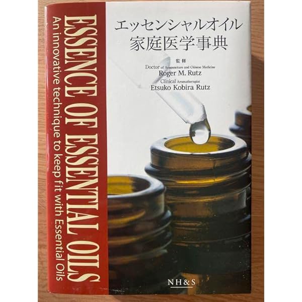 エッセンシャルオイル家庭医学事典 新版 【オリジナルボールペン付き