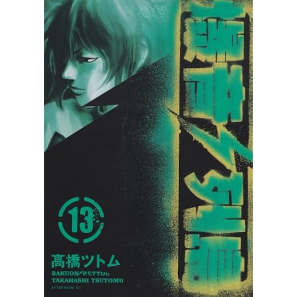 Amazon.co.jp: 爆音列島 16 (アフタヌーンKC) : 高橋 ツトム: 本