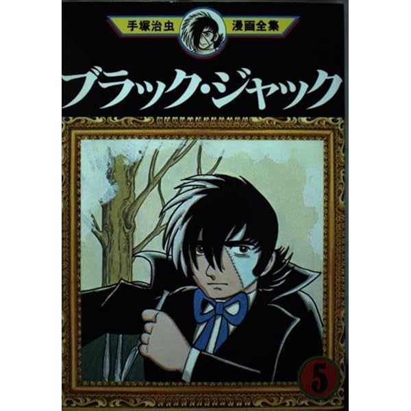 ブラック・ジャック 7 (手塚治虫漫画全集 157) | 手塚 治虫 |本 | 通販