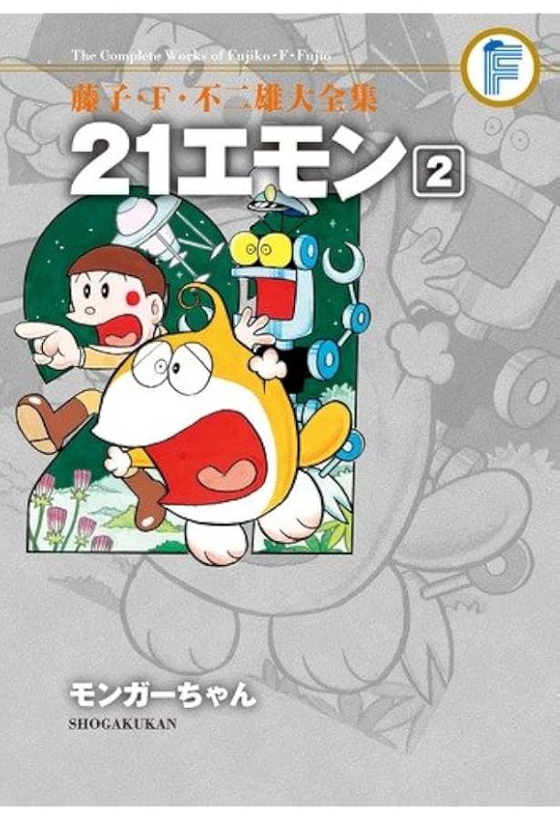 藤子・F・不二雄大全集 21エモン | 藤子・F・ 不二雄 |本 | 通販 | Amazon