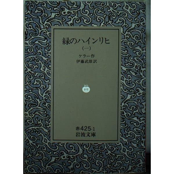 晩夏 上 | アーダルベルト・シュティフター, Adalbert Stifter, 藤村