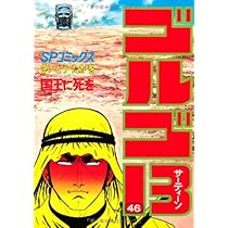 ゴルゴ13 (47) (SPコミックス) | さいとう たかを |本 | 通販 | Amazon