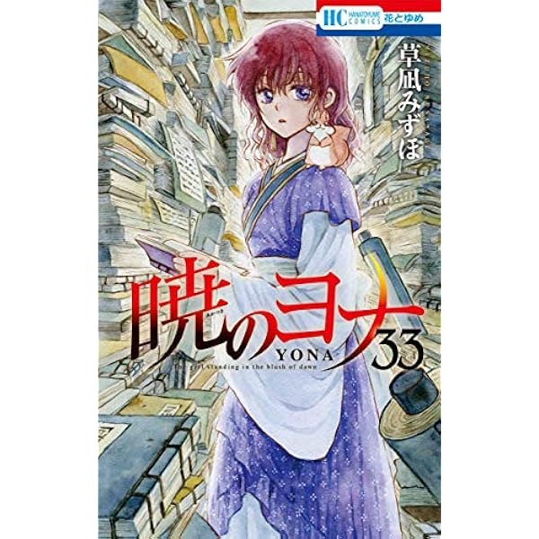 暁のヨナ コミック 1-44巻セット (白泉社) | 草凪みずほ |本 | 通販