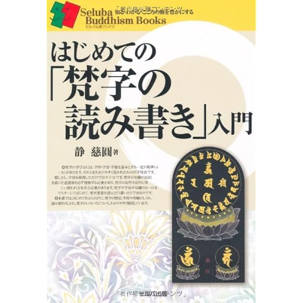 梵字悉曇: 慈雲流の意義と実習 | 静 慈圓 |本 | 通販 | Amazon