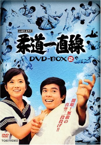柔道一直線 DVD-BOX 2【初回生産限定】 | 吉沢京子 | オリコンニュース