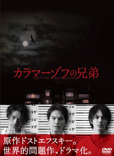 カラマーゾフの兄弟 DVD-BOX | 松下洸平 | オリコンニュース（ORICON