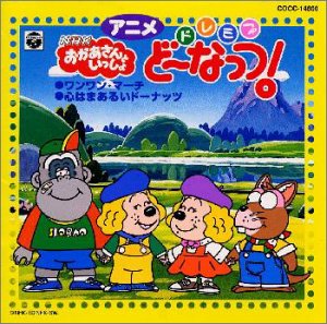 ドレミファ・どーなっつ!＜アニメ版＞うたとおはなし～ワンワンマーチ